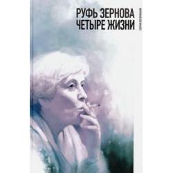 Руфь Зернова - четыре жизни. Сборник воспоминаний