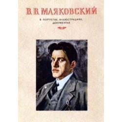 В. В. Маяковский в портретах,иллюстрациях, документах