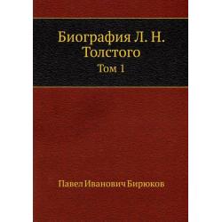 Биография Л.Н. Толстого. Том 1