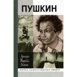 Пушкин (количество томов 2) / Тыркова-Вильямс Ариадна Владимировна