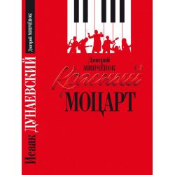 Красный Моцарт