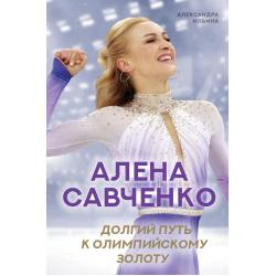 Алена Савченко. Долгий путь к олимпийскому золоту / Ильина Александра