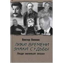 Лики времени, знаки судьбы. Люди великой эпохи