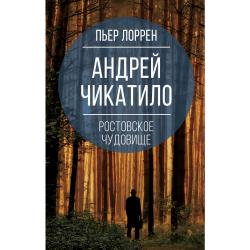 Андрей Чикатило. Ростовское чудовище / Лоррен Пьер