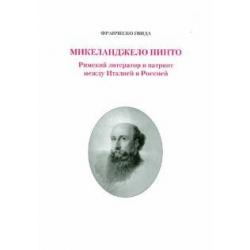 Микеланджело Пинто. Римский литератор и патриот между Италией и Россией