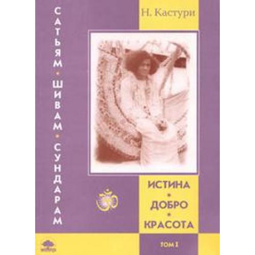 Сатьям шивам сундарам. Н.Кастури истина добро красота. Ом Сатьям Шивам Сундарам. Доброта и истина. Истина, добро, красота. История жизни Сатья САИ бабы. Т.4.