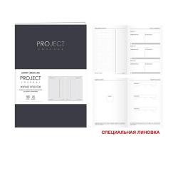 Бизнес-планер Project journal. No 3, А5, 100 листов