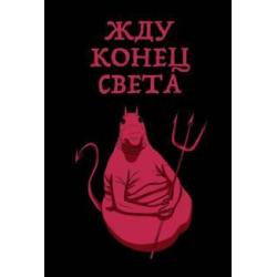 Блокнот Жду конец света (А5, линейка)