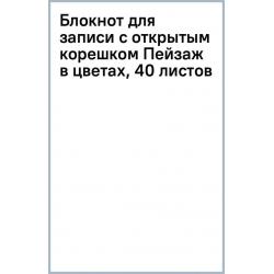 Блокнот для записи с открытым корешком Пейзаж в цветах, 40 листов