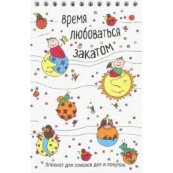 Время любоваться закатом. Блокнот для списков дел и покупок