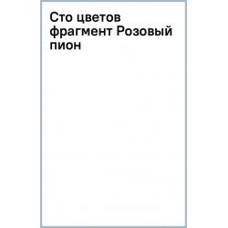 Сто цветов. Фрагмент Розовый пион, 18 листов