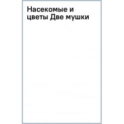 Насекомые и цветы. Две мушки, 18 листов