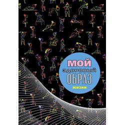 Записная книжка на гребне, А6+, 128 листов, Мой здоровый образ жизни. Гимнастика