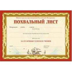 Похвальный лист, с пометкой Министерство просвещения Российской Федерации, горизонтальный