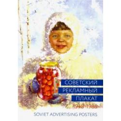Советский рекламный плакат. 1948-1986