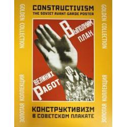 Конструктивизм в советском плакате. Золотая коллекция / Шклярук А. Ф.