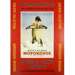 Советское - значит отличное! Советский рекламный плакат 1930-1960-х годов. Золотая коллекция