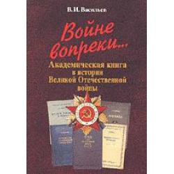 Войне вопреки... Академическая книга в истории Великой Отечественной войны. 1941--1945
