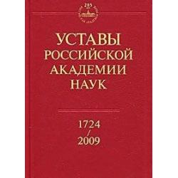 Уставы Российской академии наук. 1724-2009