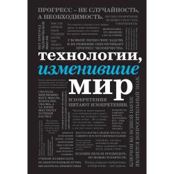 Технологии, изменившие мир / Семенова Анна Валерьевна