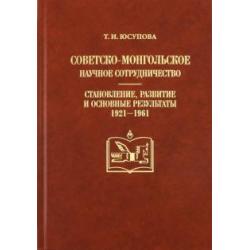 Советско-монгольское научное сотрудничество становление, развитие и основные результаты (1921-1961)