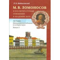 М.В. Ломоносов и его литературные отношения в Академии наук