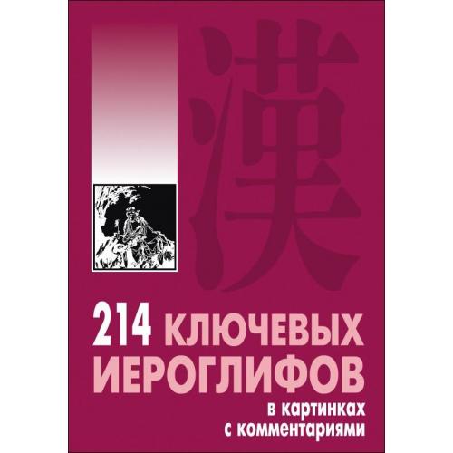 214 ключевых иероглифов в картинках с комментариями