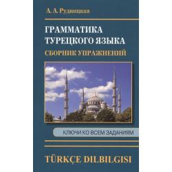 Грамматика турецкого языка. Сборник упражнений