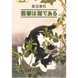 Ваш покорный слуга кот / Нацумэ Сосэки