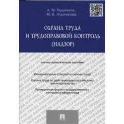 Охрана труда и трудоправовой контроль (надзор). Научно-практическое пособие