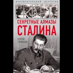 Секретные алмазы Сталина / Горяинов Сергей Александрович