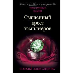 Священный крест тамплиеров / Александрова Наталья Николаевна