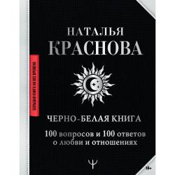 Черно-белая книга. 100 вопросов и 100 ответов о любви и отношениях