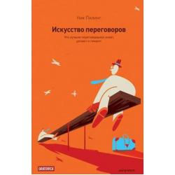 Искусство переговоров. Что лучшие переговорщики знают, делают и говорят