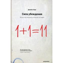 Сила убеждения. Искусство оказывать влияние на людей