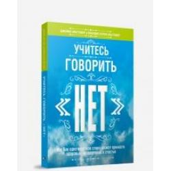 Учитесь говорить нет. Руководство или как одно короткое слово может принести здоровье, процветание и счастье