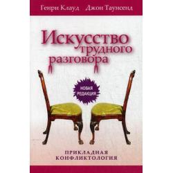 Искусство трудного разговора. Прикладная конфликтология