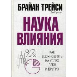 Наука влияния