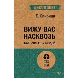 Вижу вас насквозь. Как читать людей