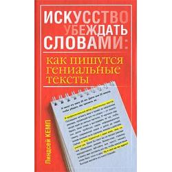 Искусство убеждать словами. Как пишутся гениальные тексты