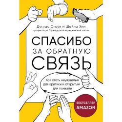 Спасибо за обратную связь. Как стать неуязвимым для критики и открытым для похвалы