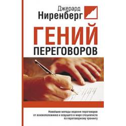 Гений переговоров. Новейшие методы ведения переговоров от основоположника и ведущего в мире специалиста по переговорному тренингу