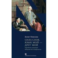 Сила слов. Язык мой-друг мой. Еврейская традиция общения без конфликтов