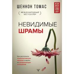 Невидимые шрамы. Как распознать психологическое насилие и выйти из разрушающих отношений