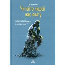 Читайте людей как книгу. Как анализировать, понимать и предсказать эмоции, мысли, намерения и поведение людей