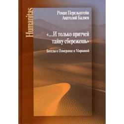 ...И только притчей тайну сбережешь. Беседы о Померанце и Миркиной