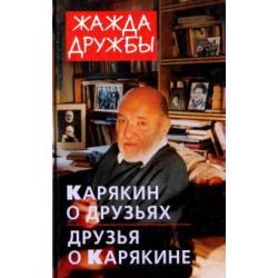 Жажда дружбы. Карякин о друзьях и друзья о Карякине