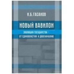 Новый Вавилон. Эволюция государства - от единовластия к двоеначалию