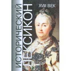 Исторический лексикон. История в лицах и событиях. XVIII век