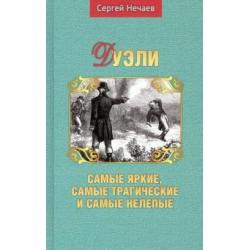 Дуэли. Самые яркие, самые трагические и самые нелепые